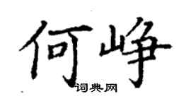丁謙何崢楷書個性簽名怎么寫
