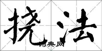 翁闓運撓法楷書怎么寫