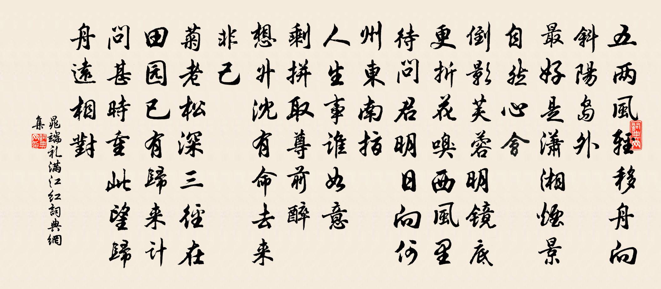 晁端禮滿江紅書法作品欣賞