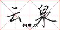 田英章雲泉行書怎么寫