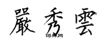 何伯昌嚴秀雲楷書個性簽名怎么寫