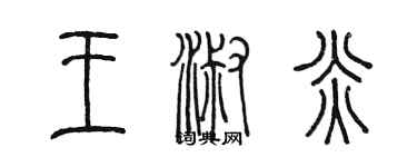 陳墨王淑炎篆書個性簽名怎么寫