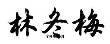 胡問遂林冬梅行書個性簽名怎么寫