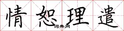 荊霄鵬情恕理遣楷書怎么寫