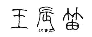 陳聲遠王辰笛篆書個性簽名怎么寫