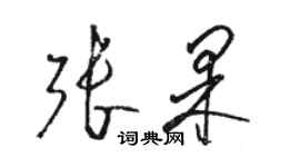 駱恆光張果草書個性簽名怎么寫