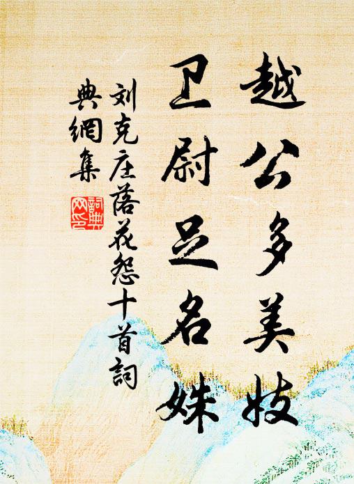 縱忙無苦事，雖病有心情 詩詞名句