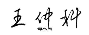 梁錦英王仲科草書個性簽名怎么寫