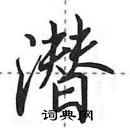 田英章寫的硬筆行書潛