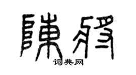 曾慶福陳將篆書個性簽名怎么寫