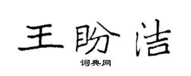 袁強王盼潔楷書個性簽名怎么寫
