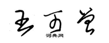 朱錫榮王可曾草書個性簽名怎么寫