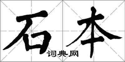 翁闓運石本楷書怎么寫