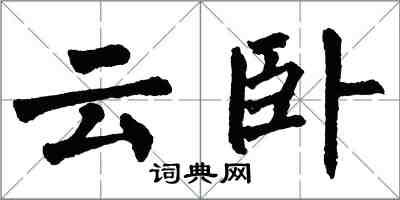 翁闓運雲臥楷書怎么寫