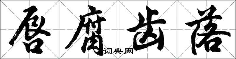 胡問遂唇腐齒落行書怎么寫