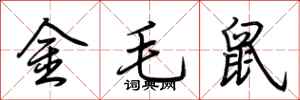 荊霄鵬金毛鼠行書怎么寫