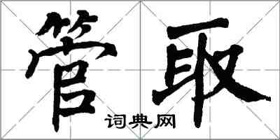 翁闓運管取楷書怎么寫