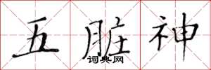 黃華生五臟神楷書怎么寫