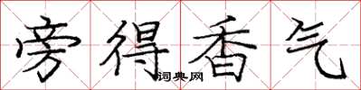 龐中華旁得香氣楷書怎么寫