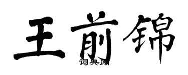 翁闓運王前錦楷書個性簽名怎么寫