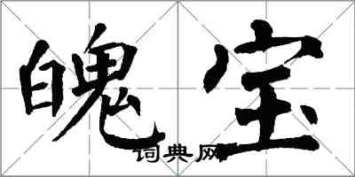 翁闓運魄寶楷書怎么寫