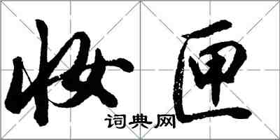 胡問遂妝匣行書怎么寫