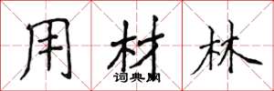 侯登峰用材林楷書怎么寫