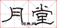 駱恆光月堂隸書怎么寫