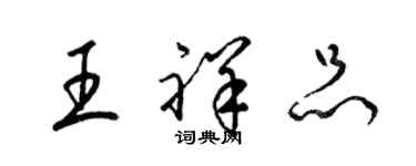 梁錦英王祥品草書個性簽名怎么寫