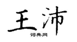 丁謙王沛楷書個性簽名怎么寫