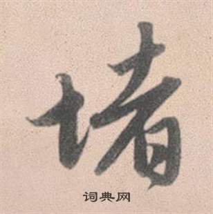 助楷書書法_助字書法_楷書字典