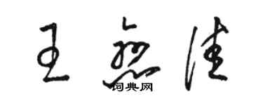 駱恆光王戀佳草書個性簽名怎么寫