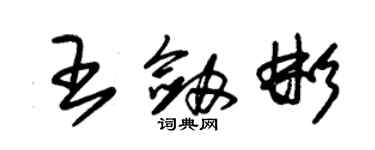 朱錫榮王劍彬草書個性簽名怎么寫