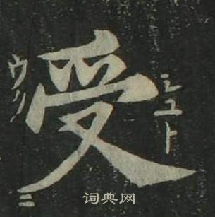 姜立綱四體千字文中受的寫法