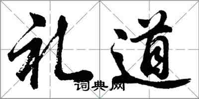 胡問遂禮道行書怎么寫