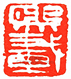 “熙載”篆刻印章