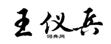 胡問遂王儀兵行書個性簽名怎么寫