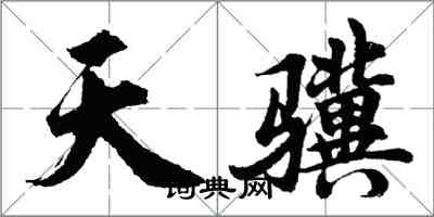 胡問遂天驥行書怎么寫