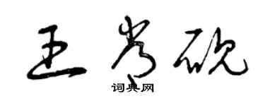 曾慶福王常硯草書個性簽名怎么寫