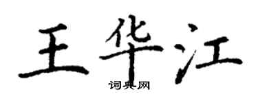 丁謙王華江楷書個性簽名怎么寫