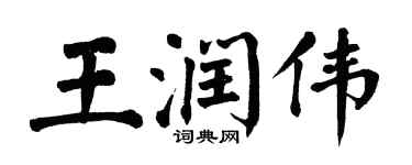 翁闓運王潤偉楷書個性簽名怎么寫