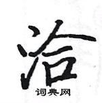 駱恆光寫的硬筆楷書洽