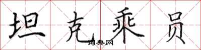 田英章坦克乘員楷書怎么寫