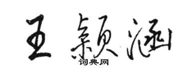 駱恆光王穎涵行書個性簽名怎么寫