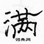 駱恆光寫的硬筆隸書滿