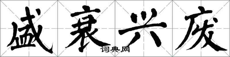 翁闓運盛衰興廢楷書怎么寫