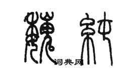 陳墨魏純篆書個性簽名怎么寫