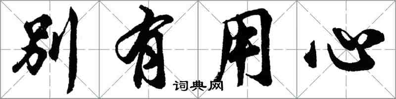 胡問遂別有用心行書怎么寫