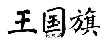 翁闓運王國旗楷書個性簽名怎么寫