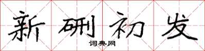 袁強新硎初發楷書怎么寫